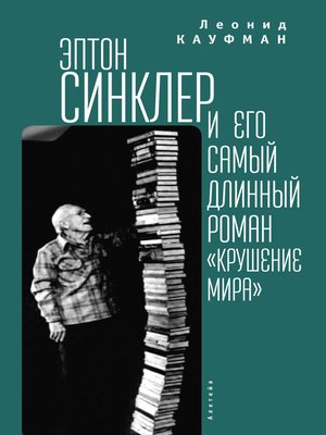 cover image of Эптон Синклер и его самый длинный роман «Крушение мира»